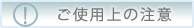 ご使用上の注意